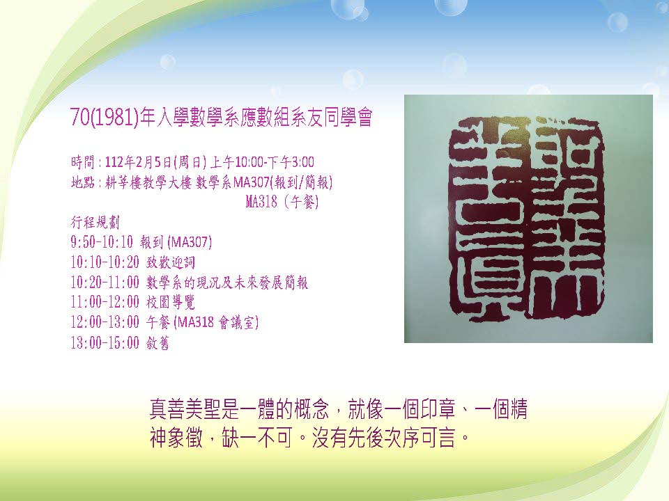 70(1981)年入學數學系應數組系友同學會在輔大