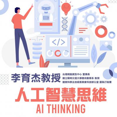 人工智慧思維  AI Thinking (14, SEP., 2022)