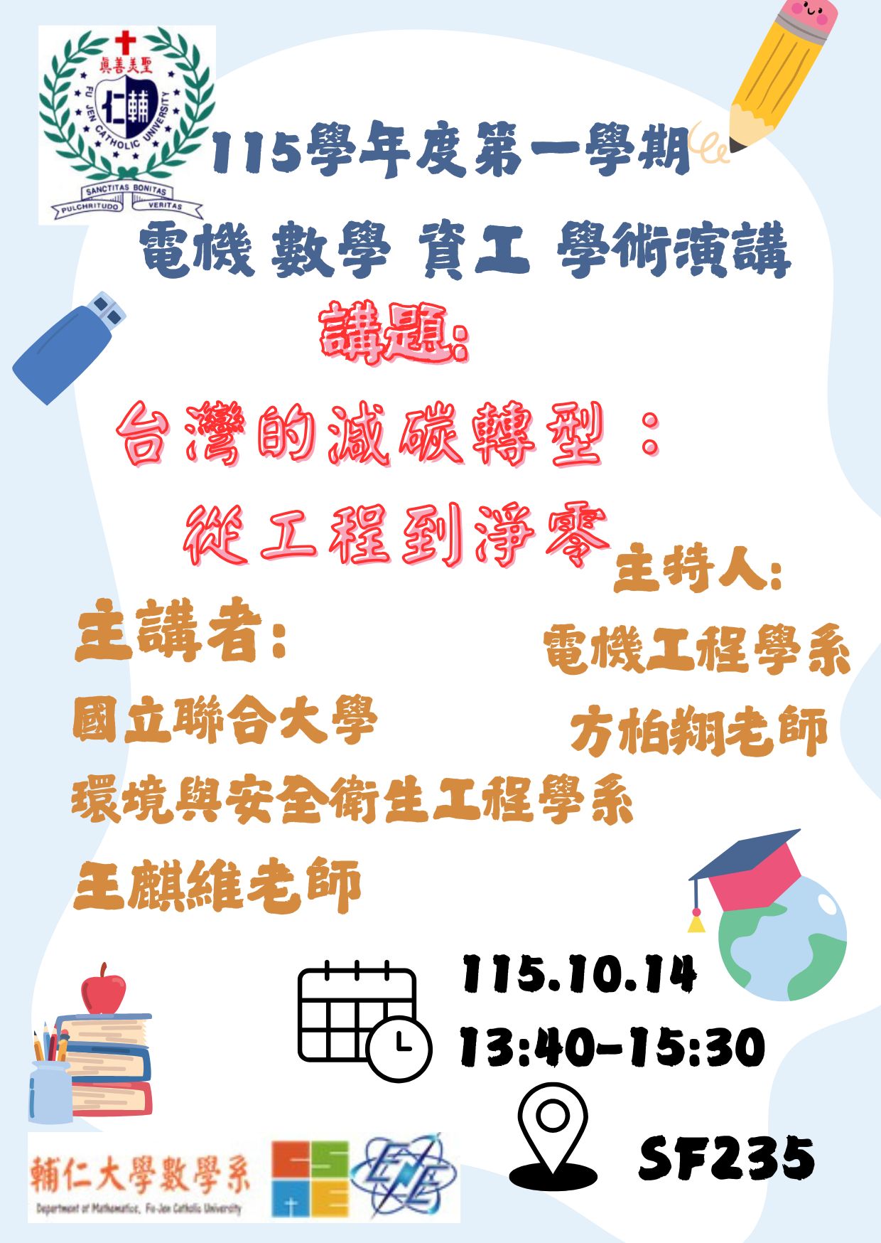 1014電機數學資工學術演講海報 電機系