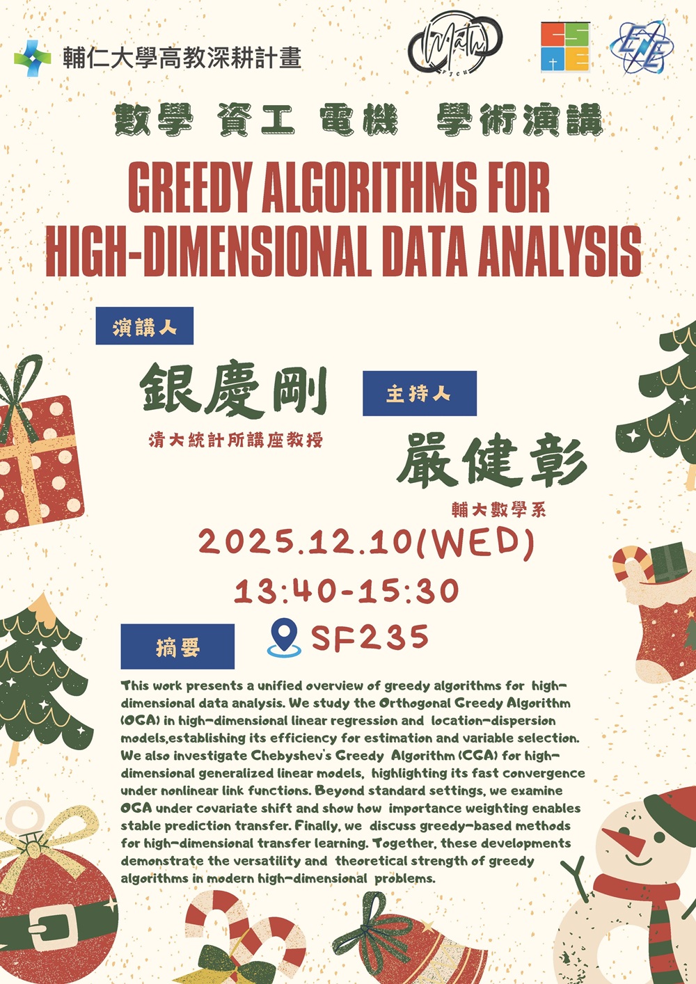 2025.12.10三系聯合演講海報