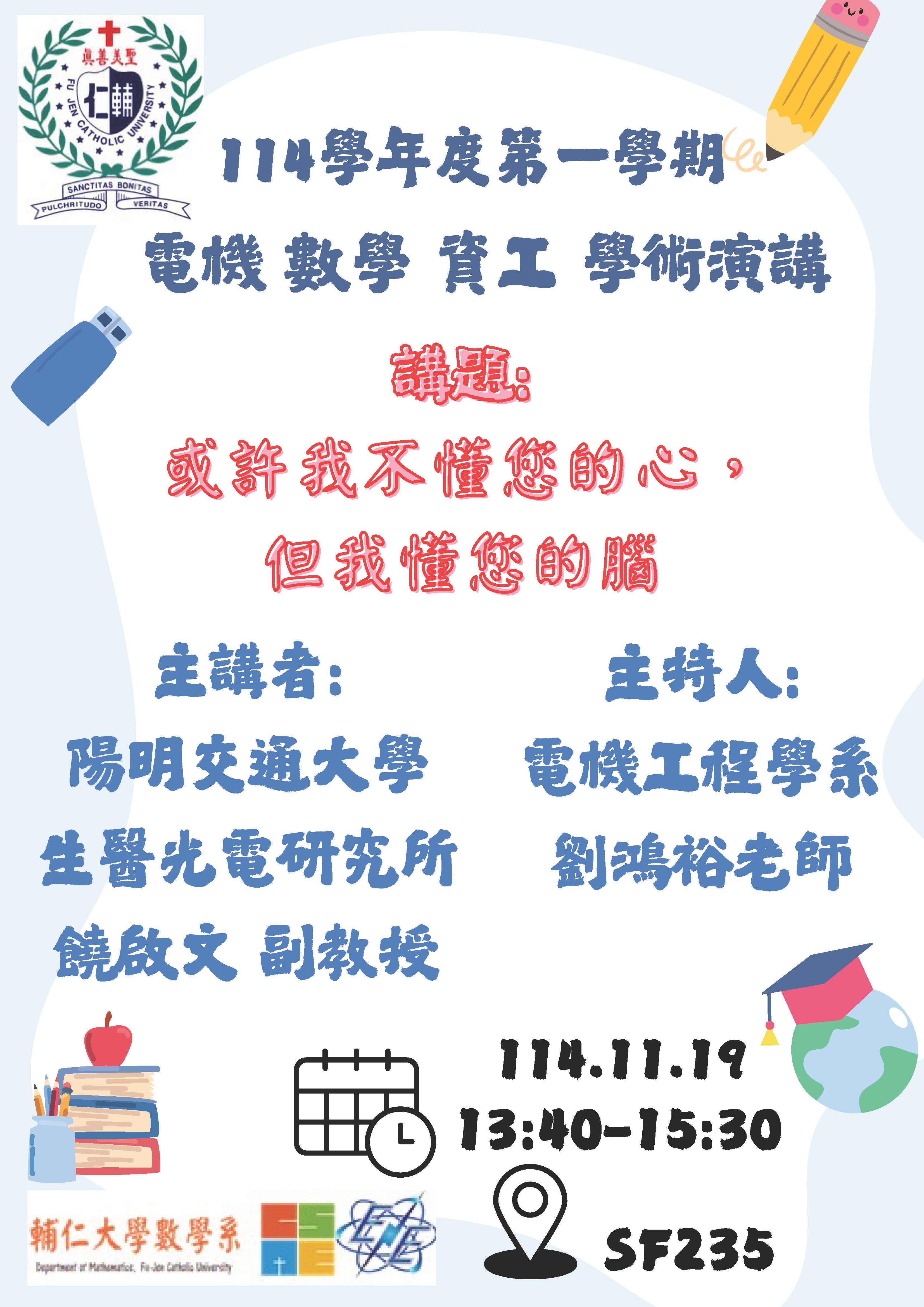 電機 數學 資工 1141119專題演講講座海報