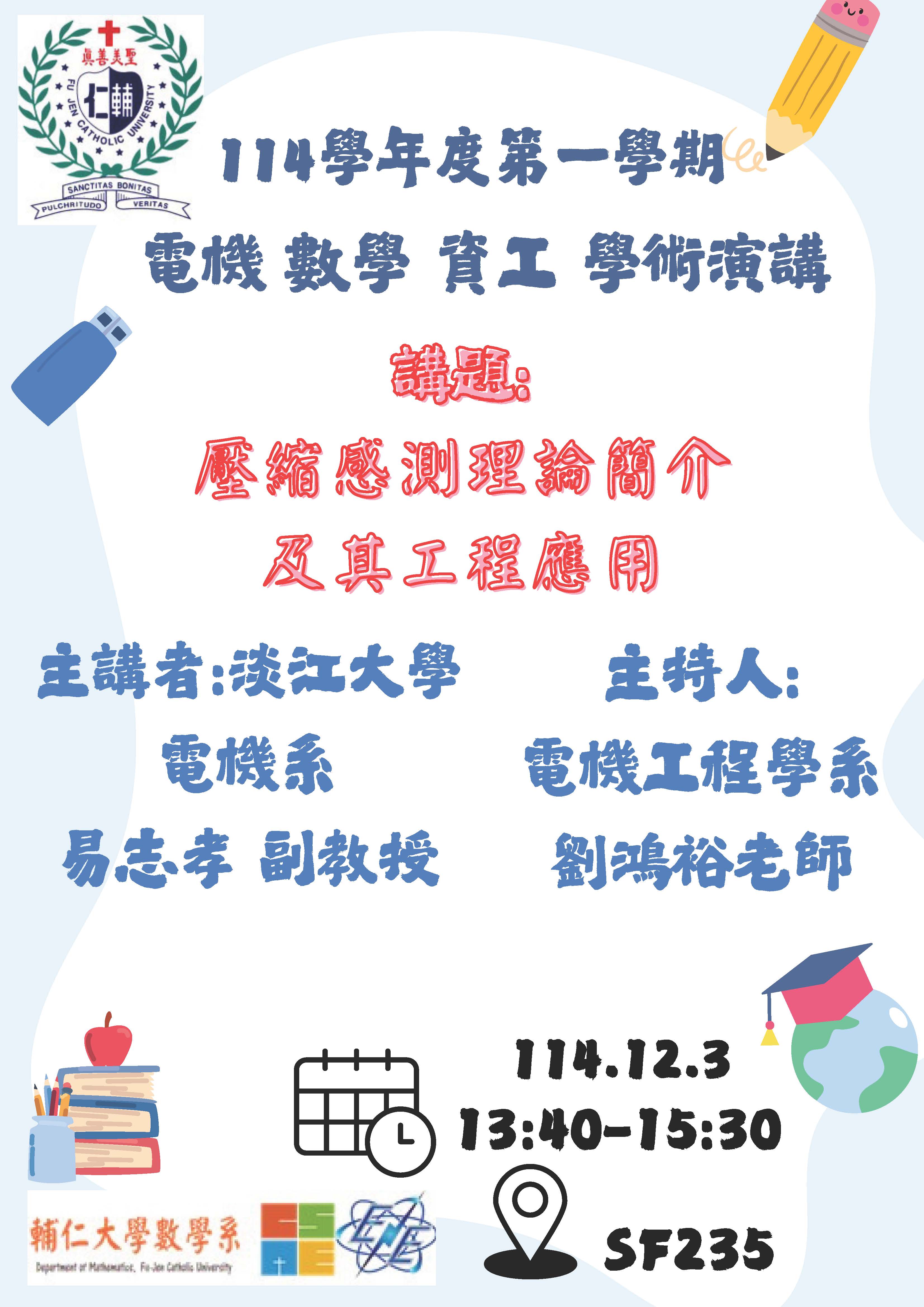 電機 數學 資工 1141203專題演講講座海報