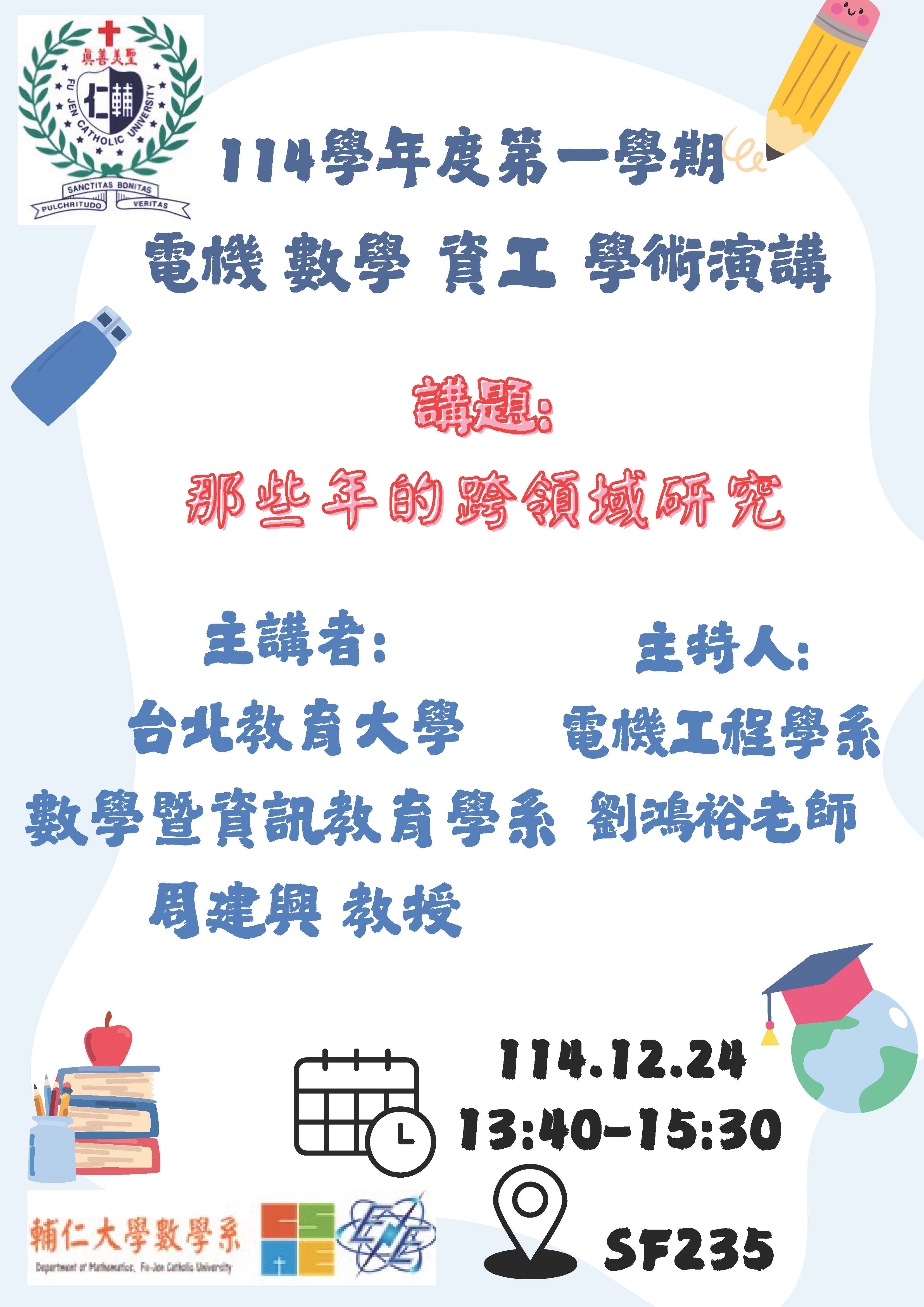 電機 數學 資工 1141224專題演講講座海報