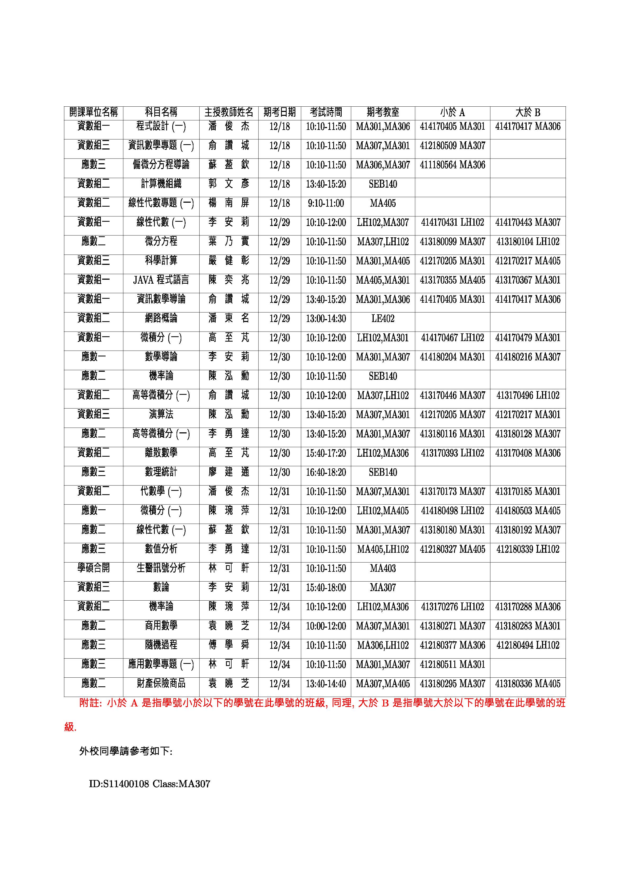 114 1期末考日程與試場以及座位分配表公告 2