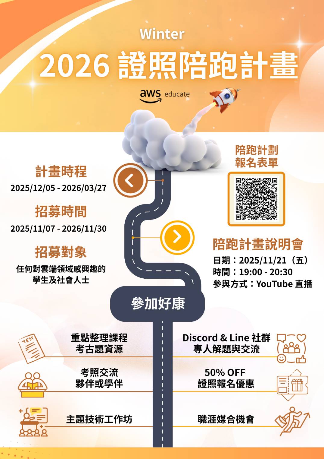 2026 Winter AWS Educate 證照陪跑計畫
