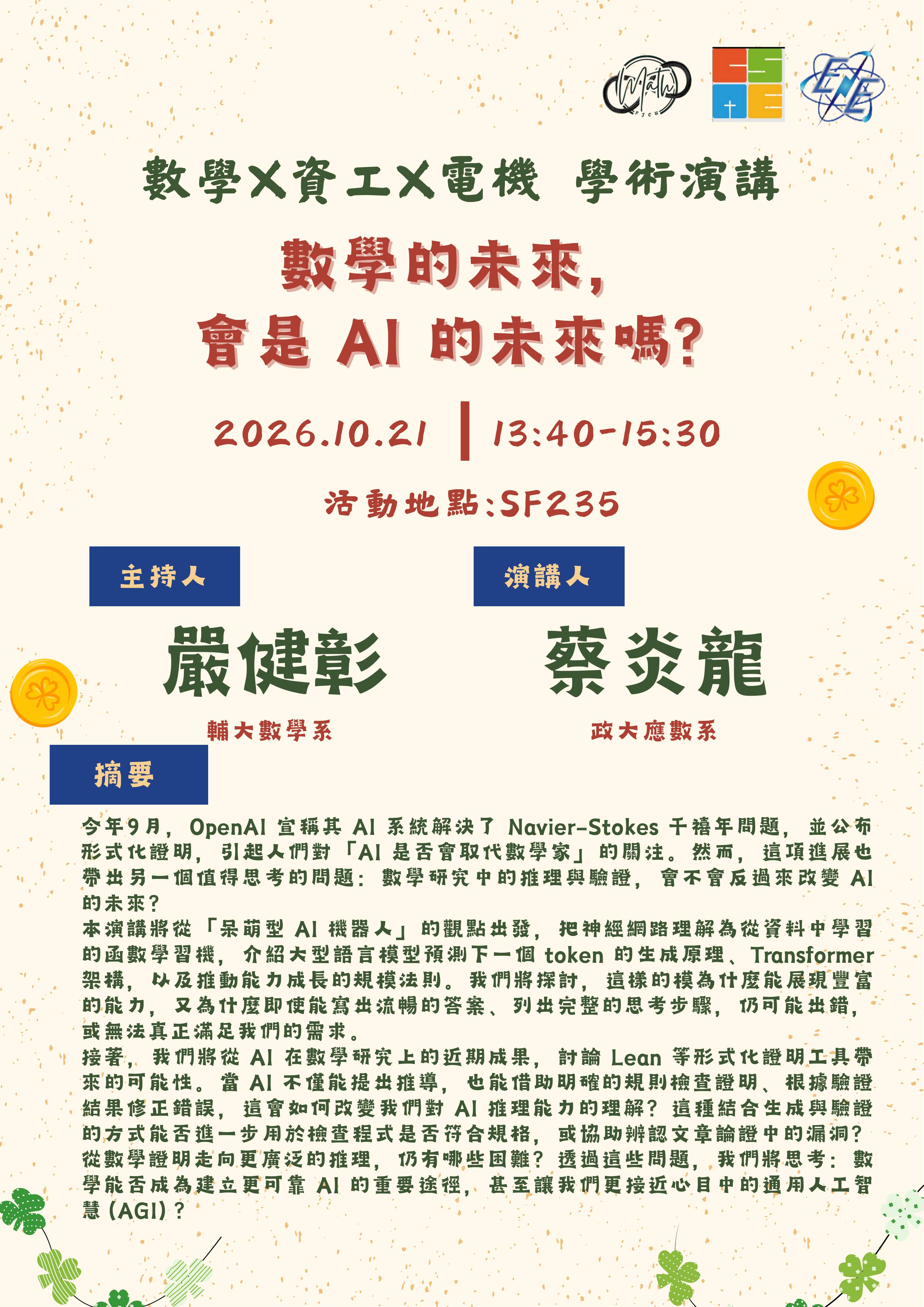 1014電機數學資工學術演講海報 電機系