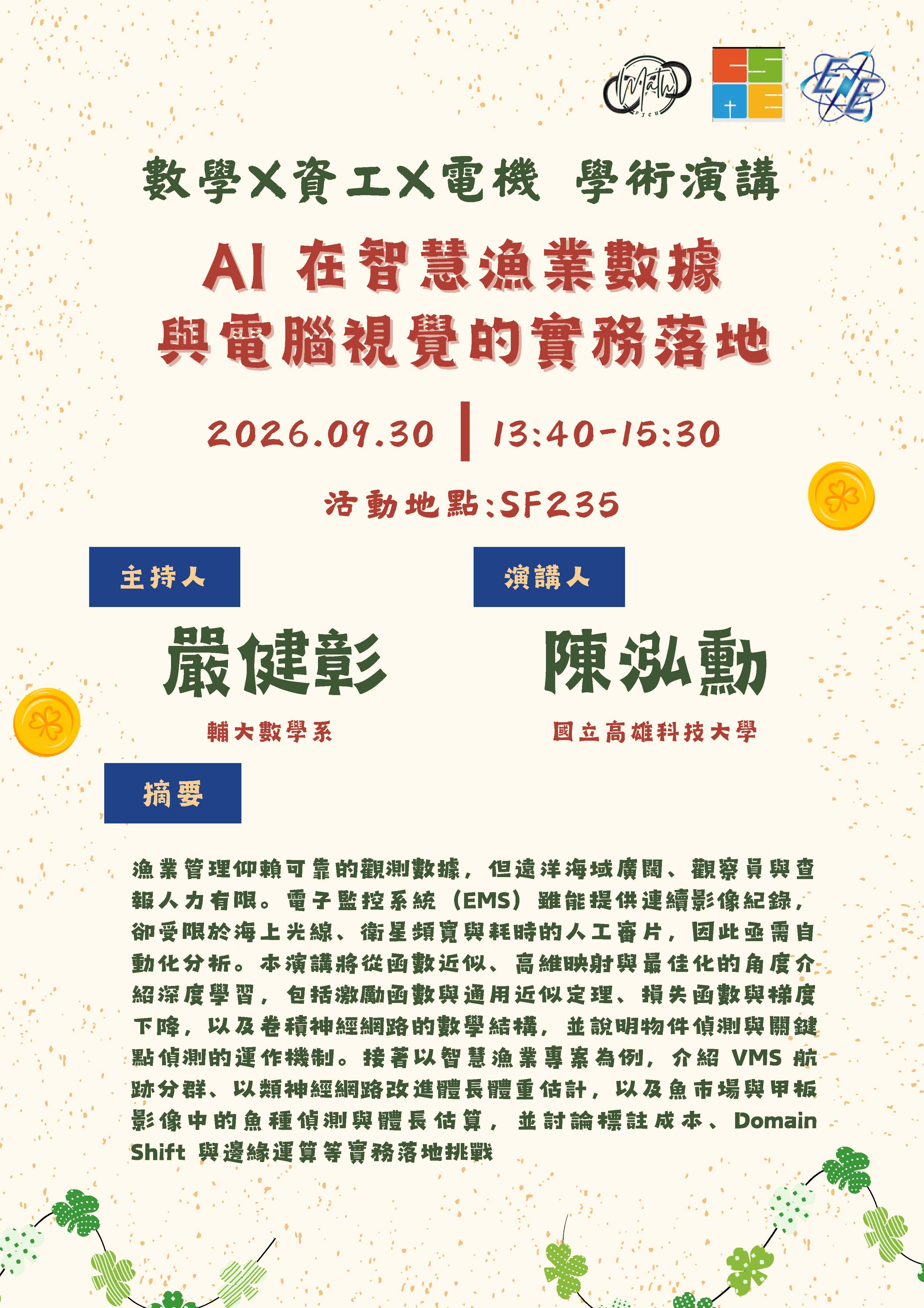 數學資工電機三系聯合學術演講 AI在智慧漁業數據與電腦視覺的實務落地