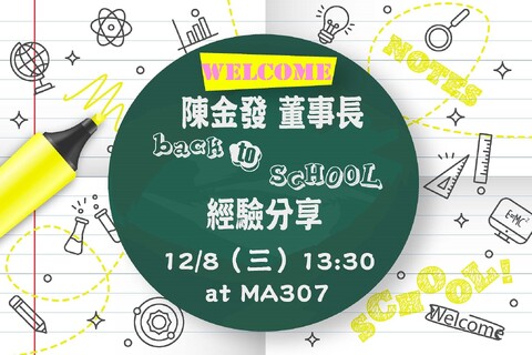 陳金發董事長經驗分享